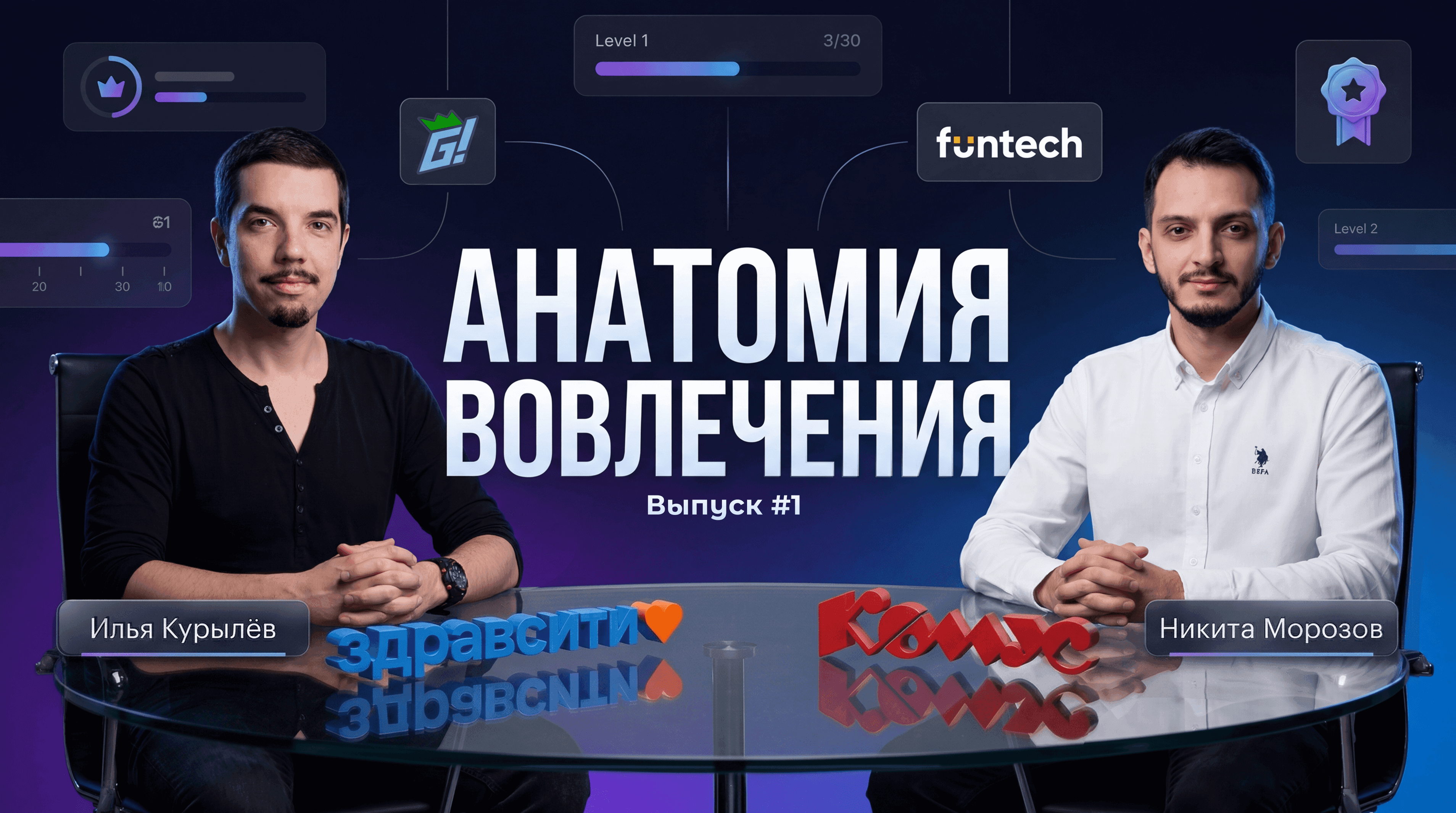 Запустили вместе с Ильей Курылёвым проект "Анатомия вовлечения" на YouTube