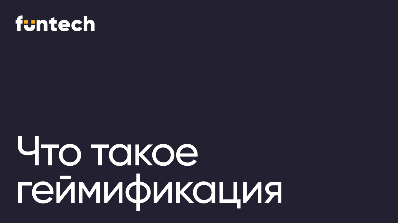 Геймификация простыми словами: плюсы, минусы и примеры 