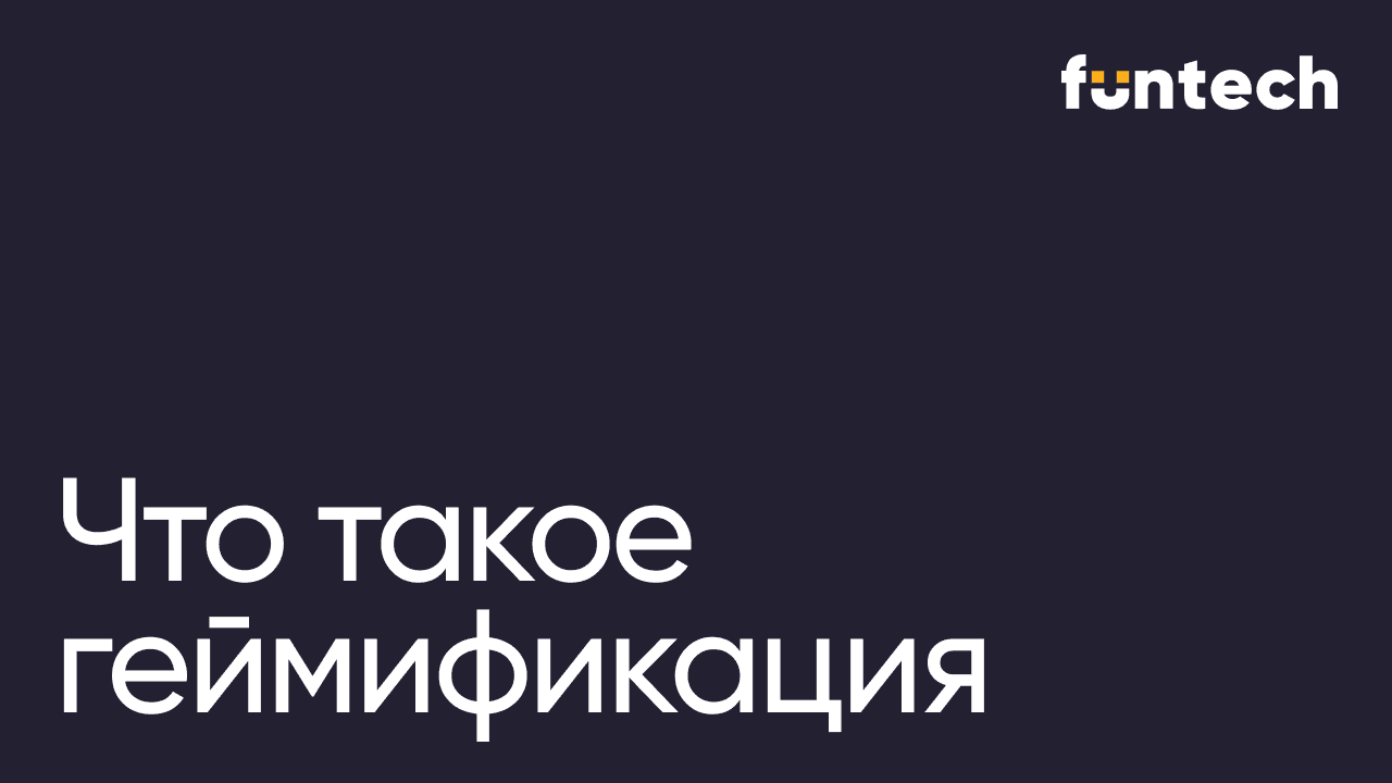 Геймификация простыми словами: плюсы, минусы и примеры 
