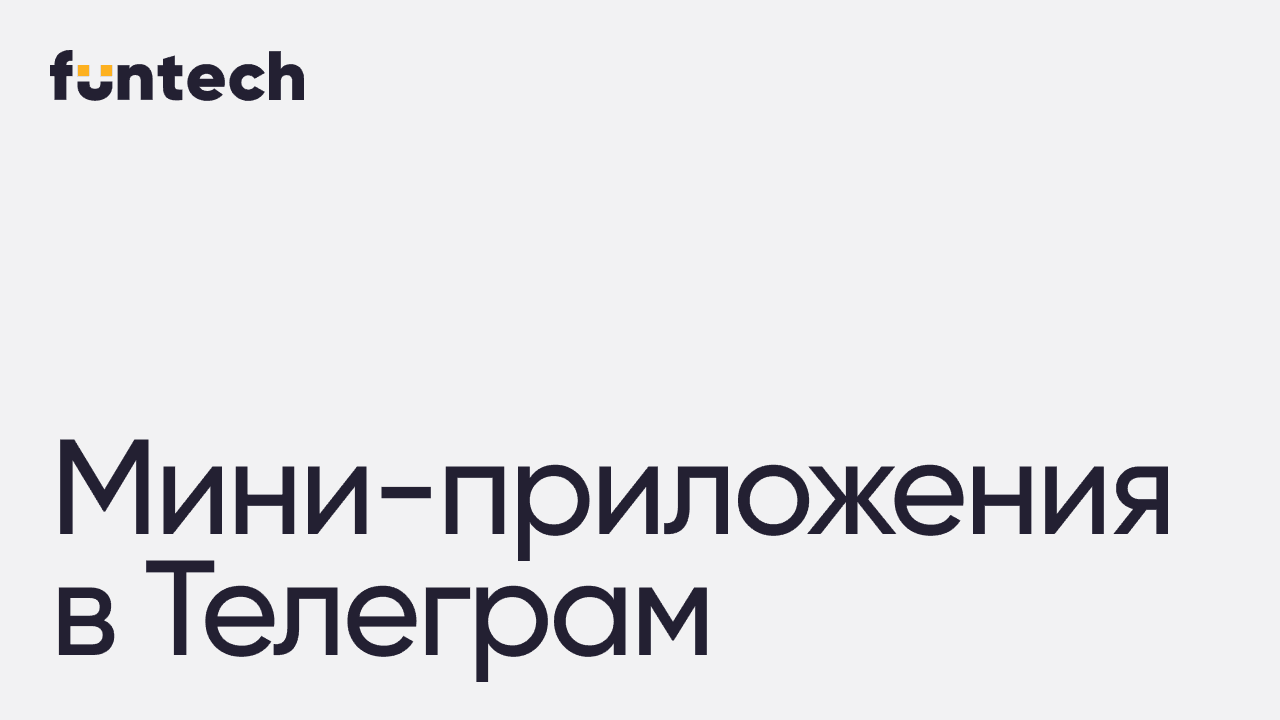 Как создать мини-приложение в Telegram: пошаговая разработка для брендов