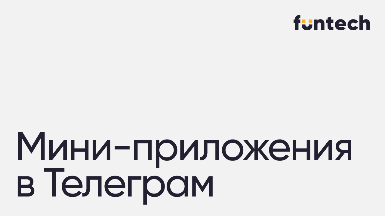 Как создать мини-приложение в Telegram: пошаговая разработка для брендов