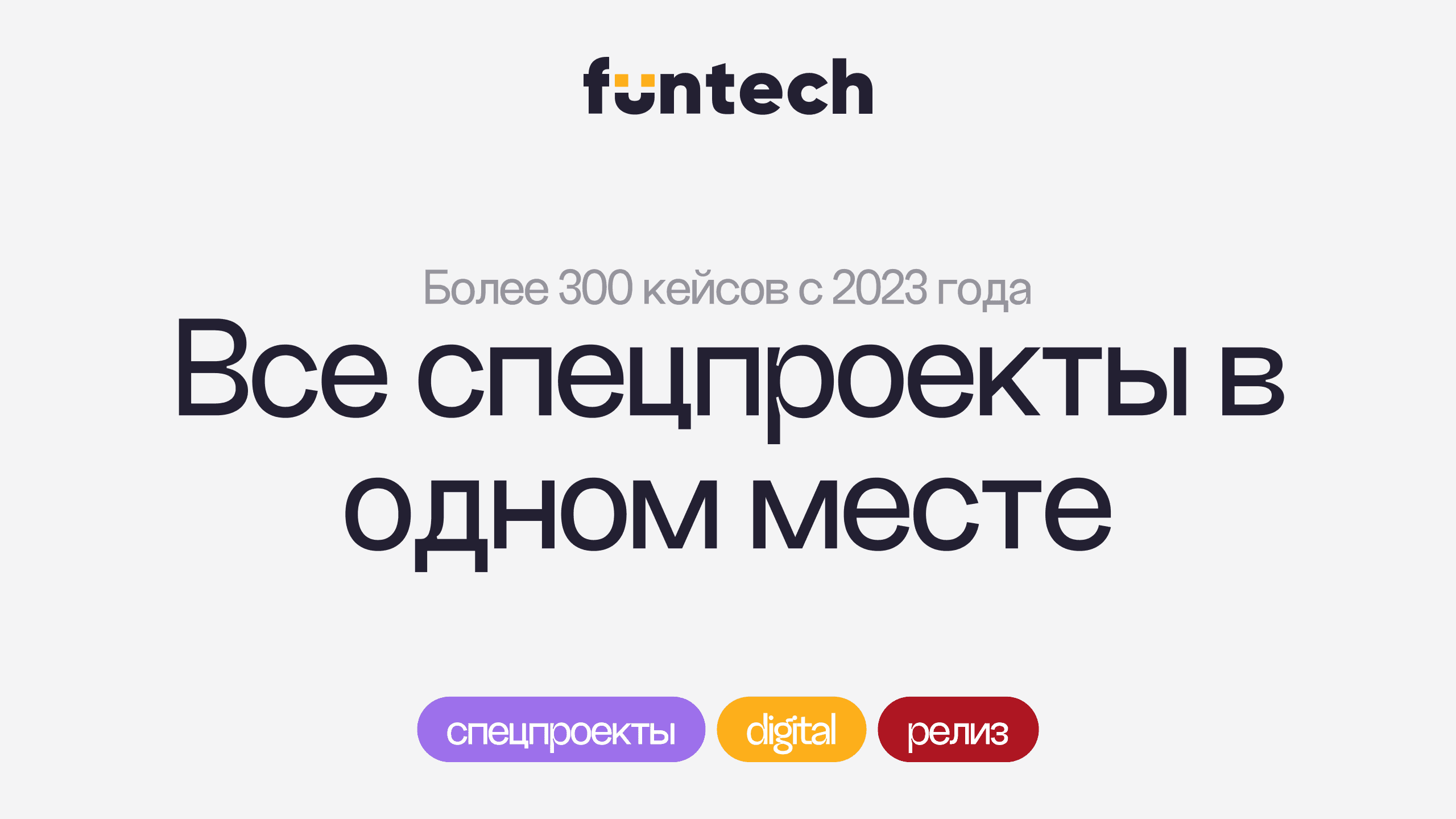 Собрали большую библиотеку спецпроектов с 2023 года