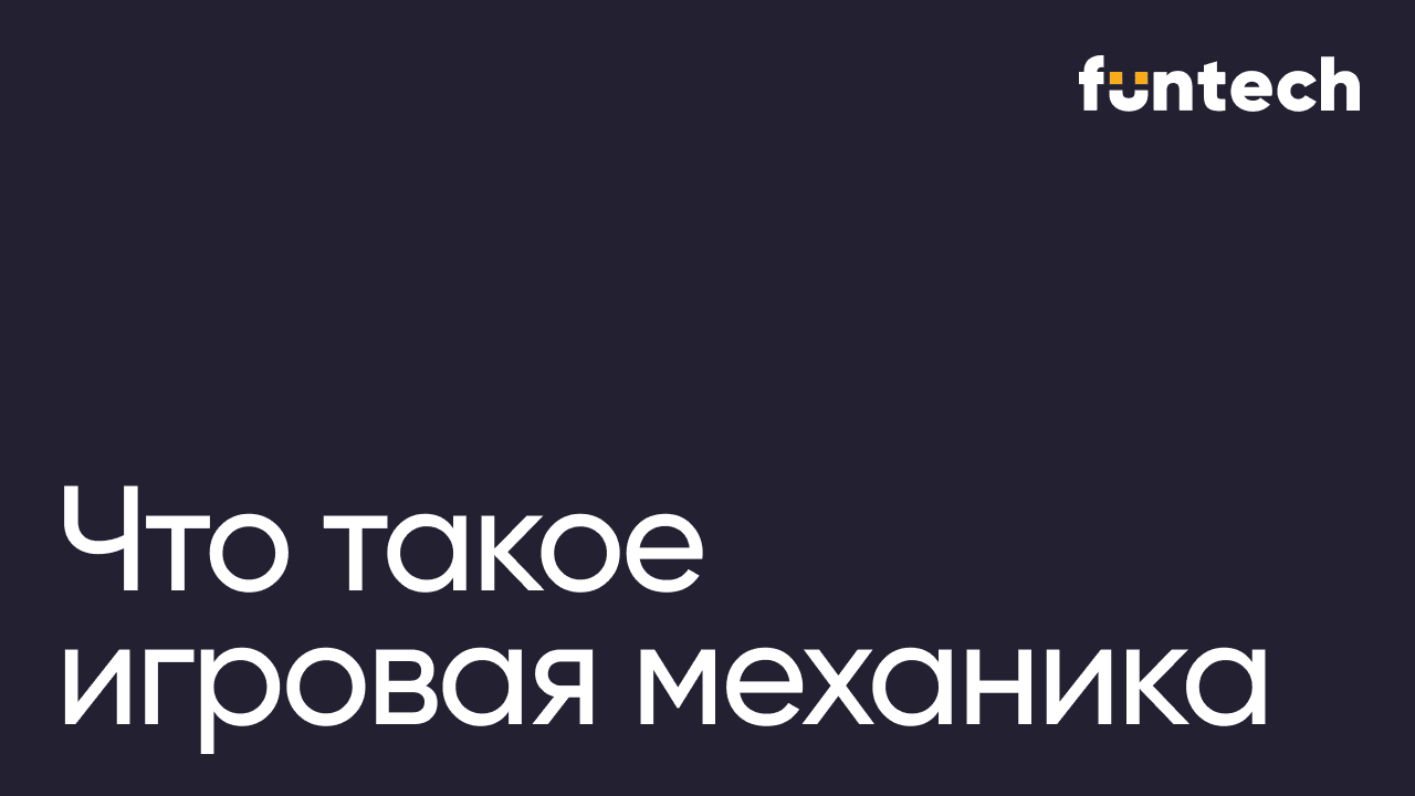 Что такое игровая механика: виды, примеры и применение в digital