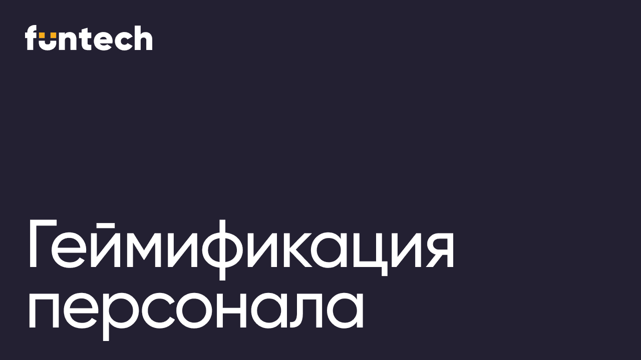 Геймификация персонала: 3 рабочих механики для вовлечения команды