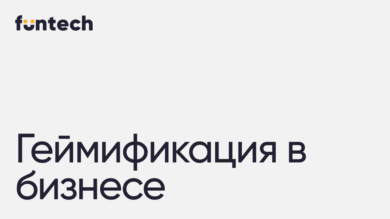Тренды геймификации в бизнесе 2026: форматы и кейсы 