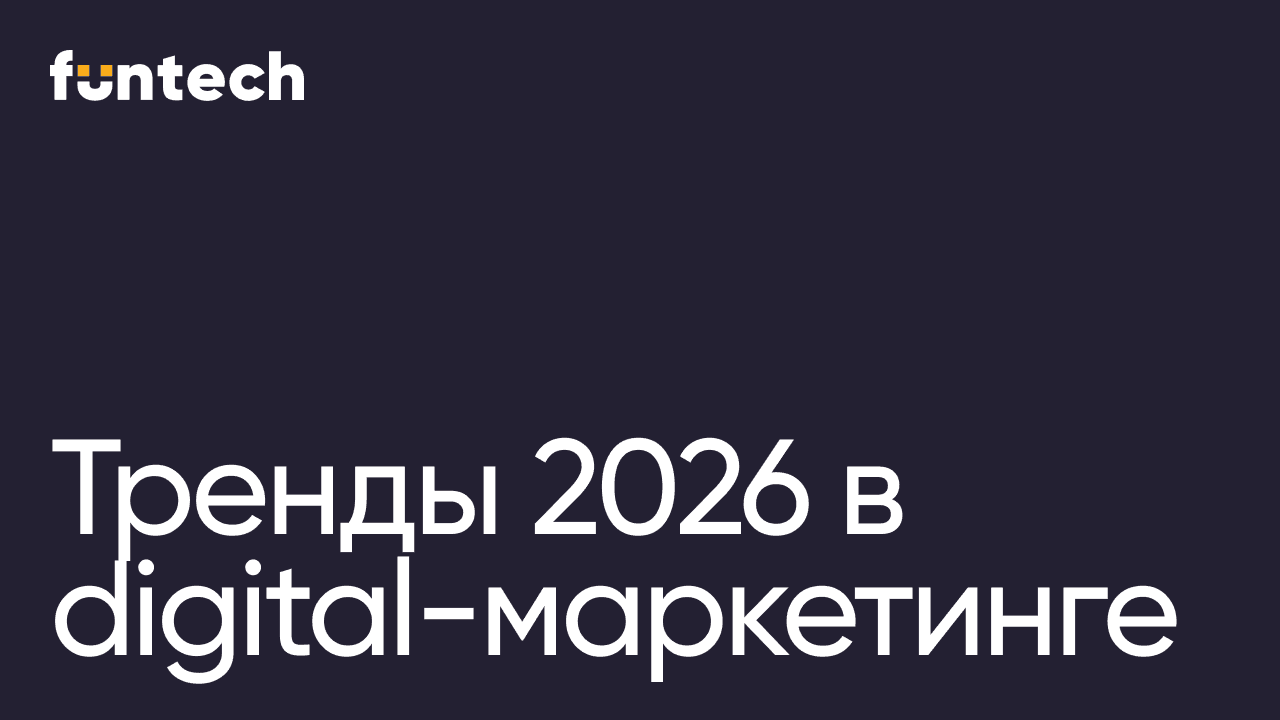  Тренды digital-маркетинга 2026: ИИ, персонализация и конец эпохи баннеров 