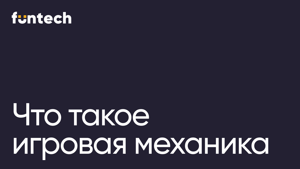 Что такое игровая механика: виды, примеры и применение в digital