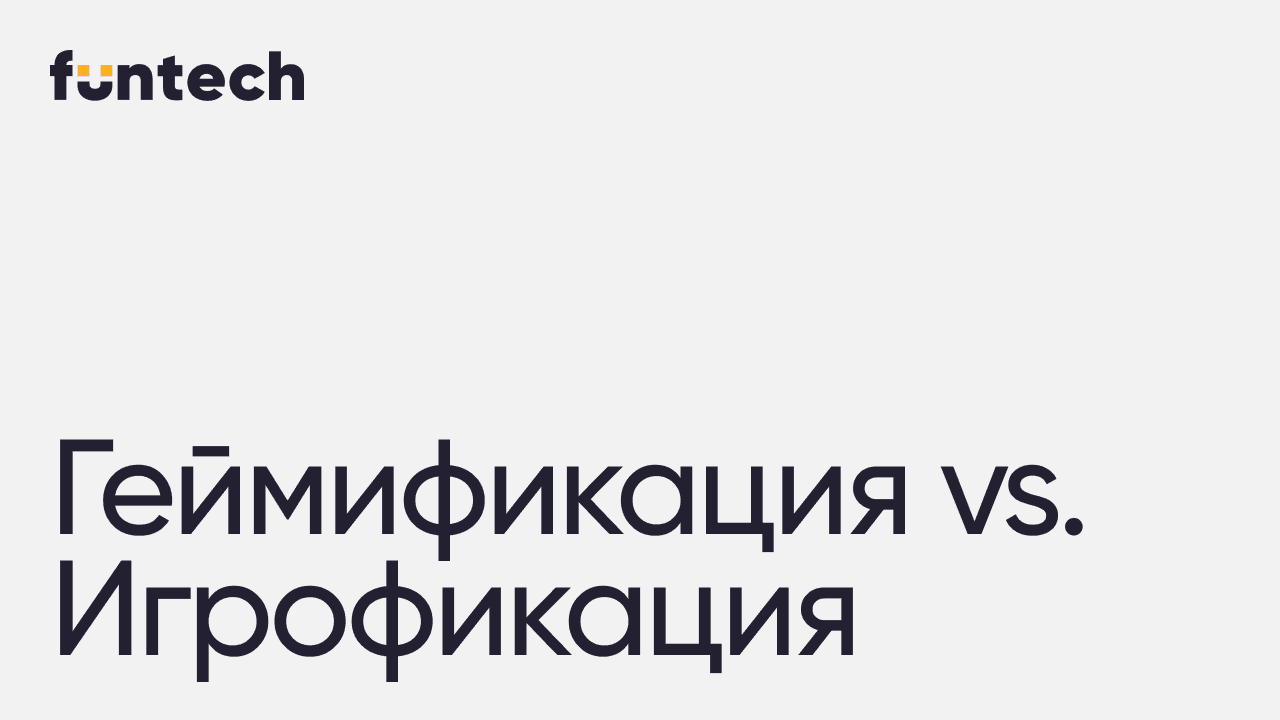 Игрофикация и геймификация: в чём разница