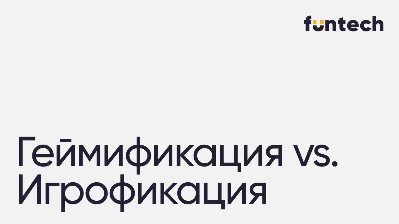 Игрофикация и геймификация: в чём разница