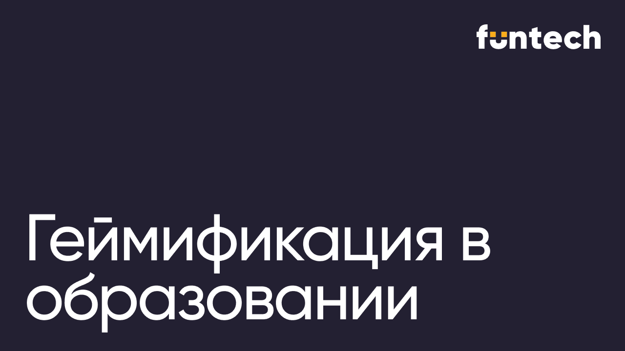 Геймификация в образовании: как работает и что реально даёт