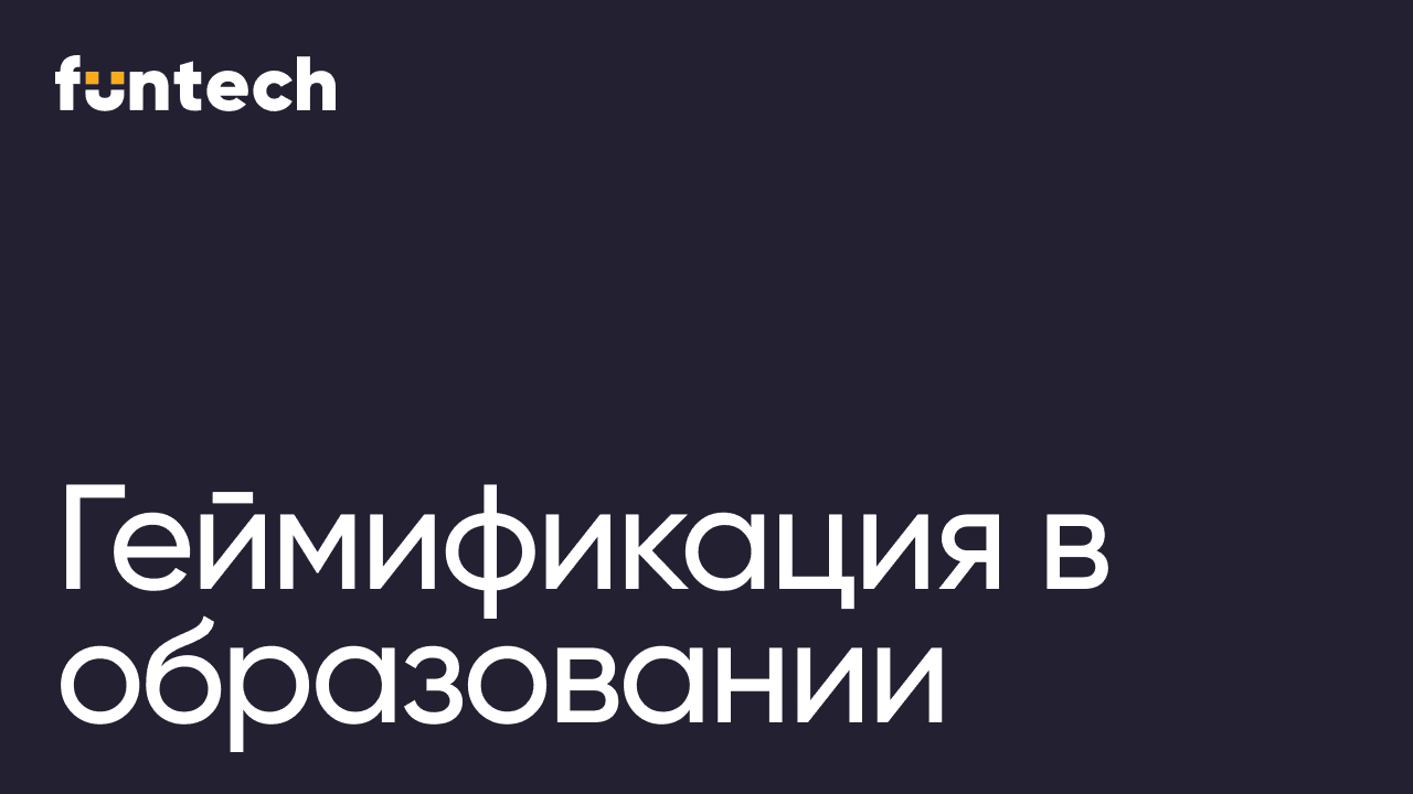 Геймификация в образовании: как работает и что реально даёт
