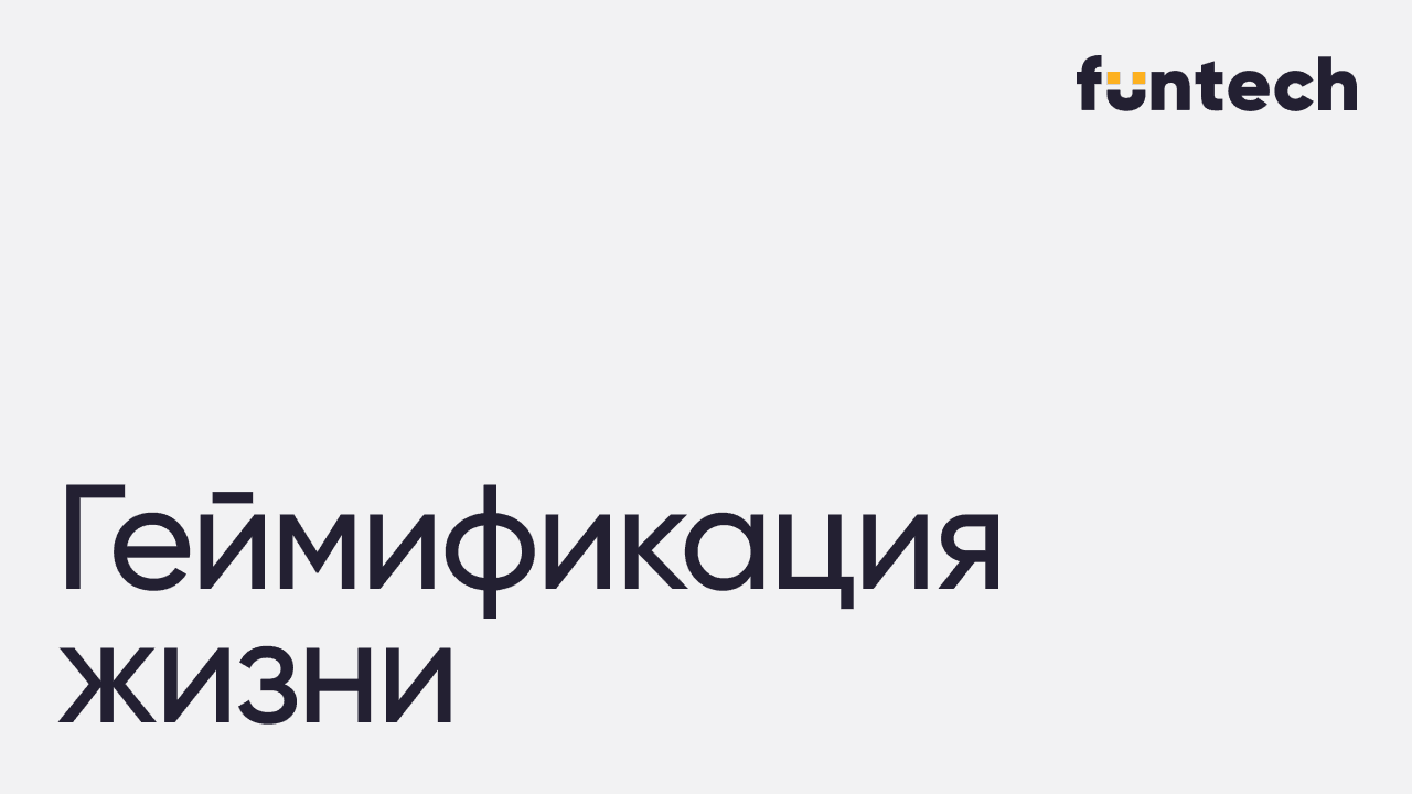 Топ приложений геймификации жизни и рутины 2026